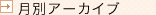 月別アーカイブ