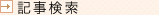 検索