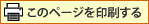 印刷する