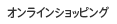 オンラインショッピング