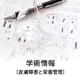 学術情報(皮膚障害と栄養管理)