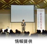 情報提供