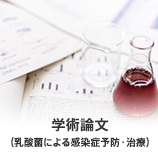 学術論文(乳酸菌による感染症予防・治療)