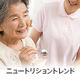 ニュートリショントレンド