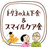 トクヨのえん下食&スマイルケア食