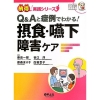 Q＆Aと症例でわかる!摂食・嚥下障害ケア