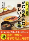 テクニック図解 かむ・飲み込むが難しい人の食事 