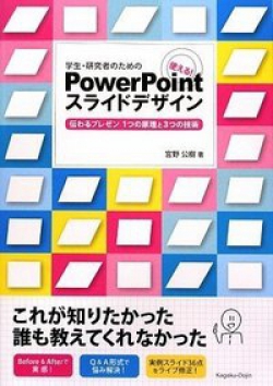 学生・研究者のための 使える!PowerPointスライドデザイン