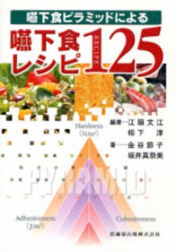 嚥下食ピラミッドによる嚥下食レシピ125