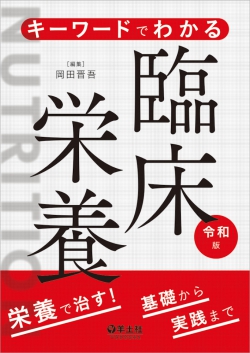 キーワードでわかる臨床栄養(令和版)