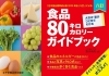 八訂　食品80キロカロリーガイドブック