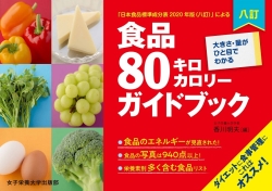 八訂　食品80キロカロリーガイドブック