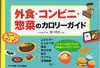 外食・コンビニ・惣菜のカロリーガイド