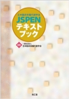 日本臨床栄養代謝学会 JSPENテキストブック