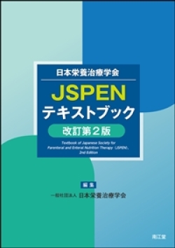 日本臨床栄養代謝学会 JSPENテキストブック 改訂第2版
