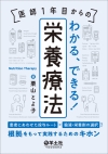 医師１年目からのわかる、できる！栄養療法