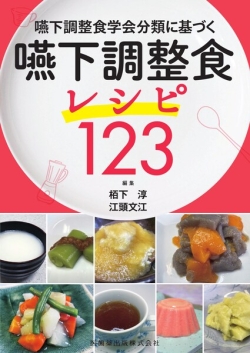 嚥下調整食学会分類に基づく 嚥下調整食レシピ123