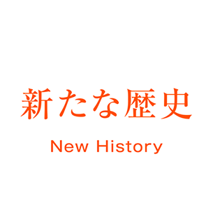 新たな歴史 New History