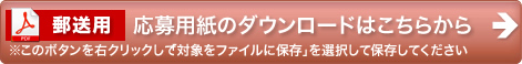 応募用紙のダウンロードはこちらから