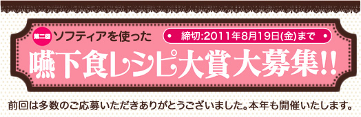 第2回ソフティアを使った嚥下レシピ大賞　募集！