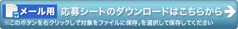 応募シートのダウンロードはこちらから