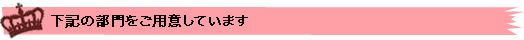 下記の部門をご用意しています