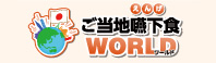 ご当地嚥下食WORLD
