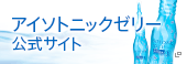 アイソトニックゼリー公式サイト