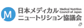 メディカルニュートリション協議会