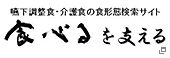 食べるを支える