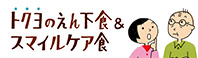 トクヨのえん下食&スマイルケア食