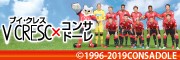 ブイ・クレス×コンサドーレ札幌