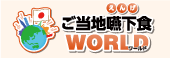ご当地嚥下食WORLD