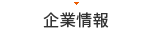 企業情報