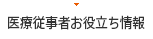 医療従事者お役立ち情報