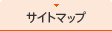 サイトマップ