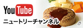YouTubeニュートリー公式チャンネル