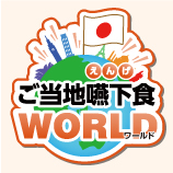 ご当地 嚥下食WORLD
