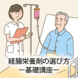 経腸栄養剤の選び方-基礎講座-