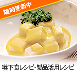嚥下食レシピ・製品活用レシピ