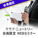 WEBセミナー