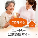 ニュートリーオンラインショッピング