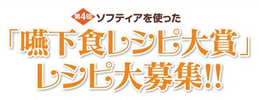 「【第4回】ソフティアを使った「嚥下食レシピ大賞」　レシピを募集します」の関連画像