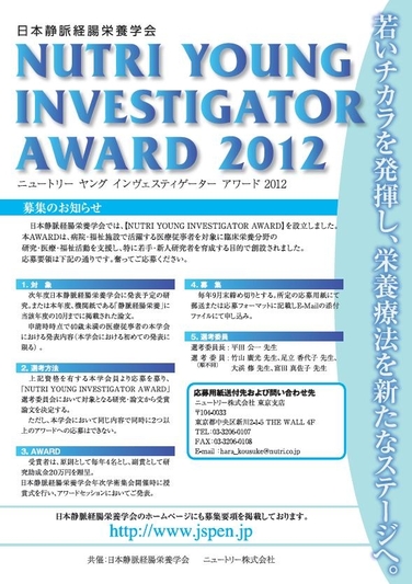「今後の栄養学の発展を若いチカラに期待「NUTRI　YOUNG　INVESTIGATOR　AWARD」募集開始」の関連画像