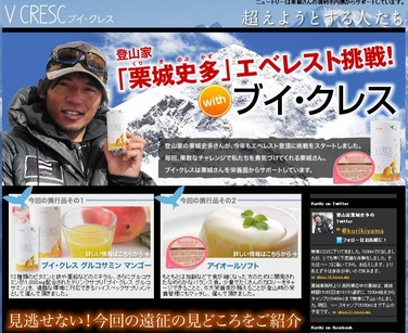 「ブイ・クレス公式サイトにて、登山家・くりき氏の応援ページを更新しました」の関連画像