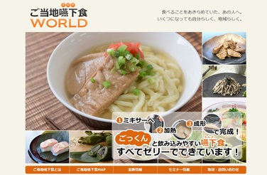 「嚥下食啓発Webサイト 「ご当地嚥下食ワールド」がオープンしました」の関連画像