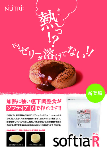 「ゼリー食用テクスチャー改良材「ソフティアＲ(アール)」 新発売のご案内」の関連画像