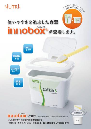 「「ソフティアシリーズ」容器リニューアルのご案内　新容器 innobox(イノボックス) 登場」の関連画像