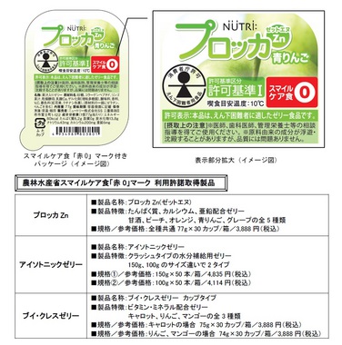 「農林水産省 スマイルケア食「赤0」マークの利用許諾を取得しました」の関連画像