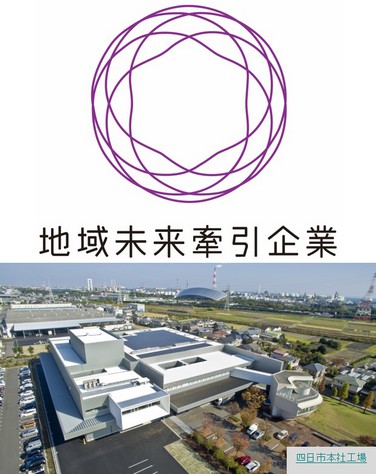 「経済産業省より「地域未来牽引企業」に選定されました」の関連画像